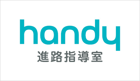 Handy進路指導室